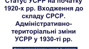 Статус УСРР на початку 1920-х рр. Входження до складу СРСР. Адміністративно-територіальні зміни УСРР у 1930-ті рр.