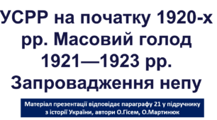 УСРР на початку 1920-х рр. Масовий голод 1921—1923 рр. Запровадження непу