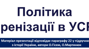 Політика коренізації в УСРР