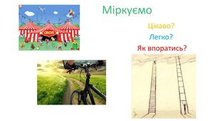 Психологічний екскурс для учнів "Міркуємо про навчання..."