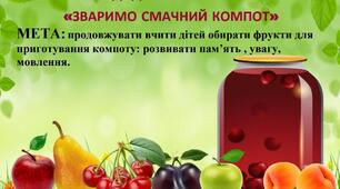 Дидактична гра «ЗВАРИМО СМАЧНИЙ КОМПОТ»