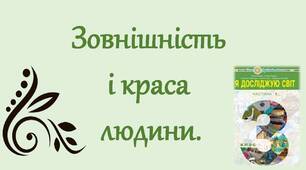 Зовнішність і краса людини