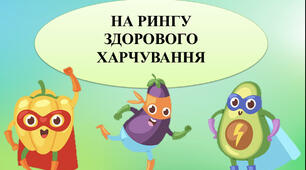 Гра - презентація "На рингу здорового харчування" до Дня здорового харчування 16 жовтня