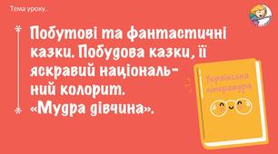 «Мудра дівчина». Побутові та фантастичні казки. Побудова казки, її яскравий національний колорит. ПРЕЗЕНТАЦІЯ + МІНІКОНСПЕКТ.
