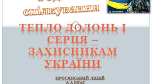 "Тепло долонь і серця- захисникам України"  презентація онлайн-заходу
