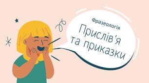 Інтерактивна презентація "Прислів'я та приказки" + зв'язок з мистецтвом