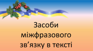 РМ Використання мовних засобів зв'язку між частинами в тексті