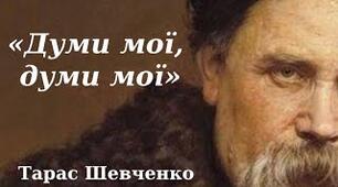 Творчість як єдина втіха на засланні в поезії “Думи мої, думи мої...” (1847)