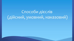 Способи дієслова (дійсний, умовний, наказовий)