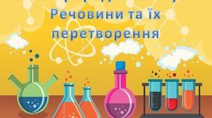 Презентація "Хімія - природнича наука"