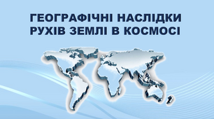 Презентація з географії 11 клас. "Географічні наслідки параметрів і рухів Землі як планети"