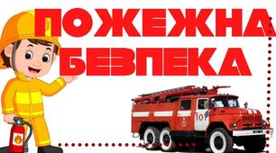 Заходи  щодо проведення місячника з основ протипожежної безпеки в дистанційному форматі старша група
