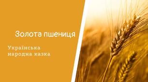 (Копія) Казка " Золота пшениця"