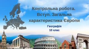 10 кл_Контрольна робота 1. Вступ. Загальна характеристика Європи