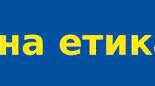 Презентація "Професійна етика в системі прикладного етичного знання"