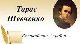 Життєпис Т.Шевченка.Вірш «Мені тринадцятий минало». 