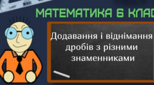 Додавання і віднімання дробів