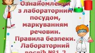 Ознайомлення з лабораторним посудом, маркуванням речовин.  Правила безпеки. Лабораторний дослід №1,2
