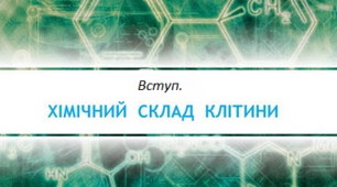 ІІ варіант 9 клас Тематичний контроль з теми "Вступ. Хімічний склад клітини"