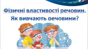 Фізичні властивості речовин. Як вивчають речовини?