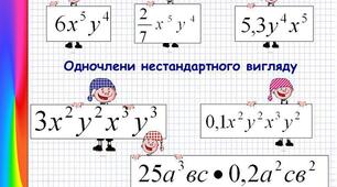 Одночлен. Стандартний вигляд одночлена. Множення одночленів