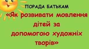 Порада батькам «Як розвивати мовлення дітей за допомогою художніх творів»