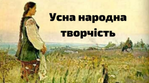 Контрольна робота. Вступ. Усна народна творчість