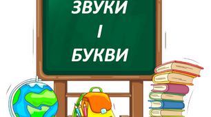 Звуки і букви. Тематична діагностувальна робота.
