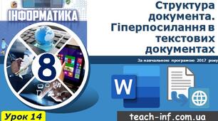 Структура документа. Гіперпосилання в текстових документах