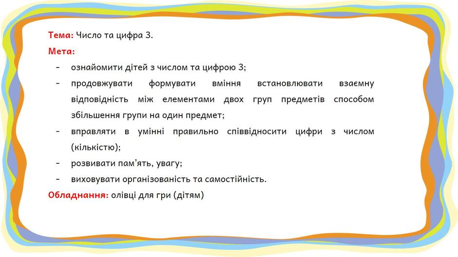 На зображенні може бути: текст «тема: число та цифра 3. мета: мж вмння ознайомити детей числом та цифрою 3; продовжувати формувати вi дповднисть зб°льшення групи на один предмет; в yMiHHİ правильно спввдносити елементами встановлювати двох груп взаемну вправляти (клькстю); предметi в способом цифри 3 числом розвивати пам ять, увагу; виховувати органзовансть та самостйнсть. обладнання олвци для гри (дитям)»