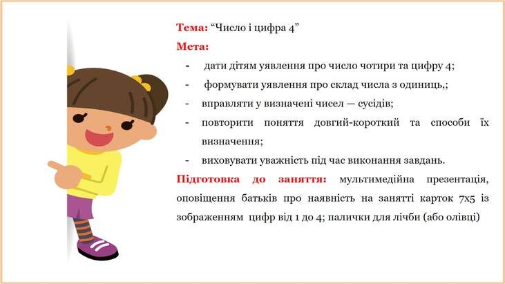Можливо, це зображення в мультиплікаційному стилі (дитина та текст «тема: "число цифра мета: дати д.тям уявлення про число чотири та цифру 4; формувати уявлення про склад числа 3 одиниць,; сусдв; довгий-короткий вправляти y визначен чисел повторити поняття визначення; та способи ix до заняття: виховувати уважнсть п.д час виконання завдань. пидготовка мультимедйна оповщення батькi в про наявнсть на занятт карток 7x5 iз зображенням цифр вi д до 4; палички для лчби (або олвци) презентаця»)