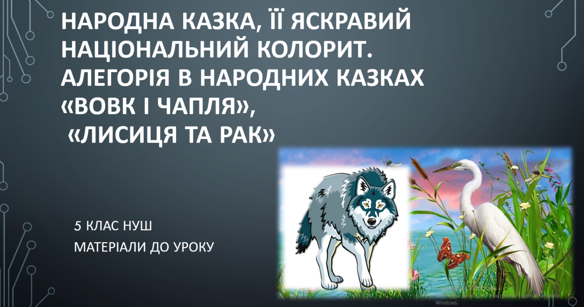 Народна казка, її яскравий національний колорит. Алегорія в народних ...