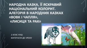 Народна казка, її яскравий національний колорит. Алегорія в народних казках «Вовк і Чапля», «Лисиця та Рак». 5 клас НУШ (матеріали до уроку)