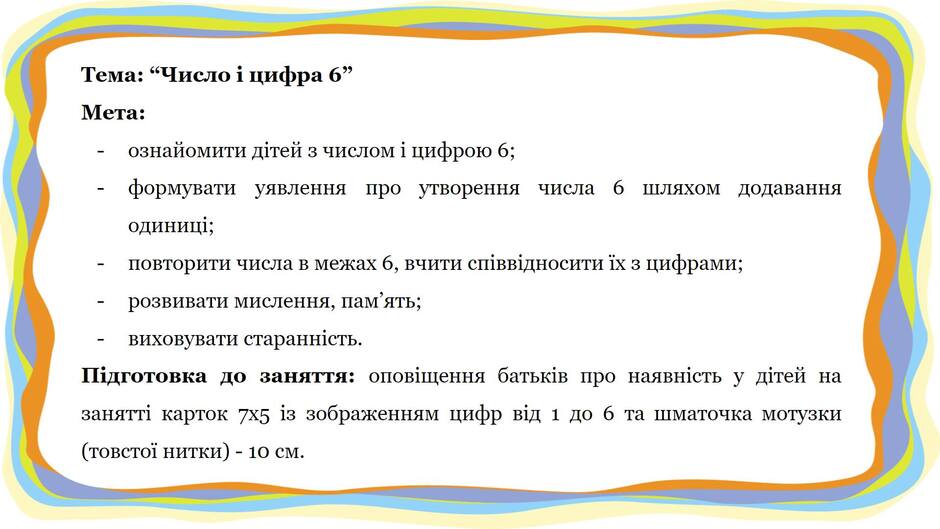 На зображенні може бути: текст «тема: "числой цифра мета: ознайомити дтейз числом цифрою 6; формувати утворення одиници; уявлення про числа шляхом повторити числа в межах 6, вчити спввдносити ix 3 цифрами; додавання розвивати мислення, пам ять; виховувати стараннсть. пдготовка до заняття: оповщення батькив про наявнсть y детей на занятт карток 7x5 iз зображенням цифр вi д (товстой нитки) 10 см. до 6 та шматочка мотузки»