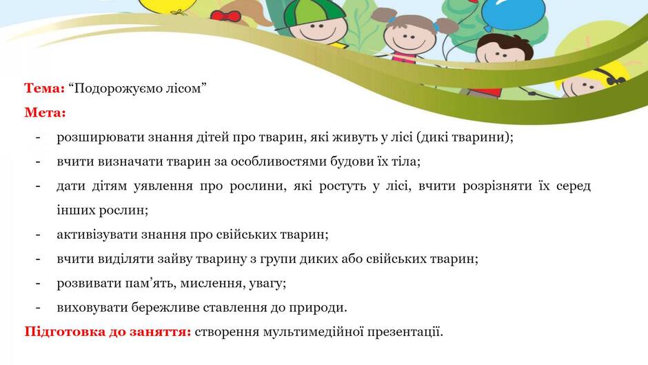 Можливо, це зображення в мультиплікаційному стилі (дитина та текст «тема: "подорожуемо лсом" мета: розширювати знання дтей про тварин, якi живуть y лici (дик тварини); вчити визначати тварин за особливостями будови ix тла; нших рослин; дати д.тям уявлення про рослини, якi ростуть y лici, вчити розризняти ix серед активзувати знання про свийських тварин; вчити видаляти зайву тварину групи диких або свийських тварин; розвивати пам ять, мислення, увагу; виховувати бережливе ставлення до природи. пдготовка до заняття: створення мультимедйной презентаци.»)
