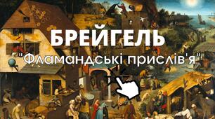 Інтерактивна картина П. Брейгель "Фламандські прислів'я" - деталізація, тлумачення
