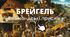 Інтерактивна картина П. Брейгель "Фламандські прислів'я" - деталізація, тлумачення