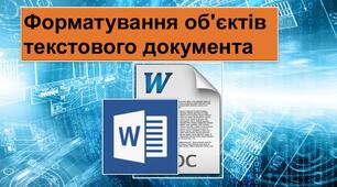 8 Форматування об’єктів текстового документа 