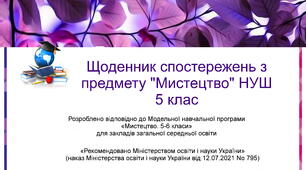 Щоденник спостережень з предмету " Мистецтво" НУШ 5 клас з можливістю редагування