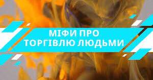 Буклет " 9 міфів про торгівлю людьми" | Інші методичні матеріали ...