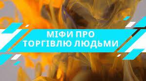 Буклет " 9 міфів про торгівлю людьми"