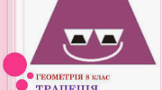 Трапеція. Розв'язування задач