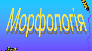 Контрольна робота. Морфологічна норма