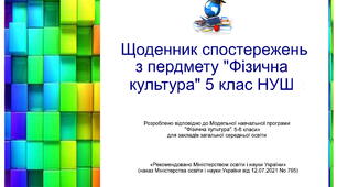 Щоденник спостережень з предмету " Фізична культура" НУШ 5 клас з можливістю редагування