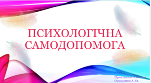 Презентація до уроку з основ здоров'я "Психологічна самодопомога"