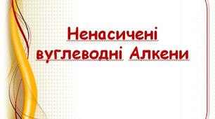 Презентація "Алкени" хімія 10 клас
