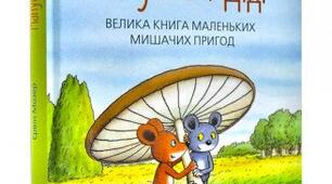 Робота з дитячою книжкою. «Мануель і Діді» Ервін Мозер