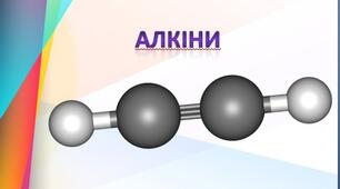 Презентація з хімії на тему "Алкіни" 10 клас