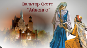 В.Скотт "Айвенго" (робоча картка до уроку, характеристика Ровени та Ребекки)