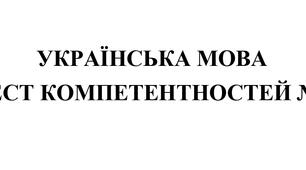 УКРАЇНСЬКА МОВА ТЕСТ КОМПЕТЕНТНОСТЕЙ №1